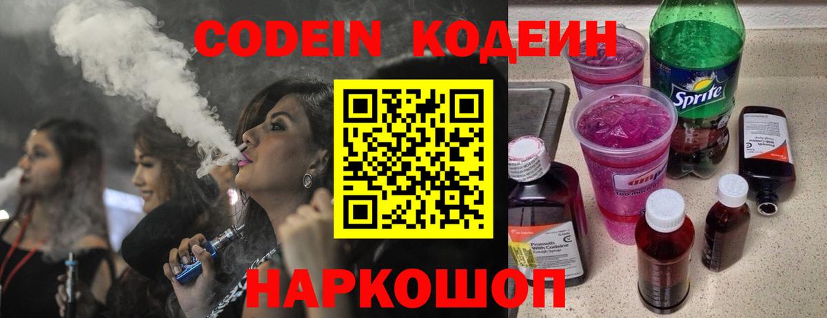 Codein Purple Drank  Кодеин Purple Drank  Вход с VPN  Краснокаменск 